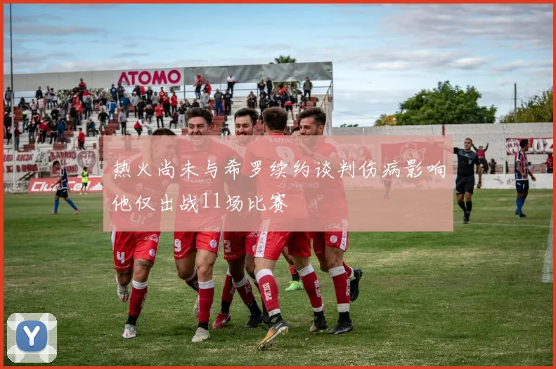热火尚未与希罗续约谈判伤病影响他仅出战11场比赛