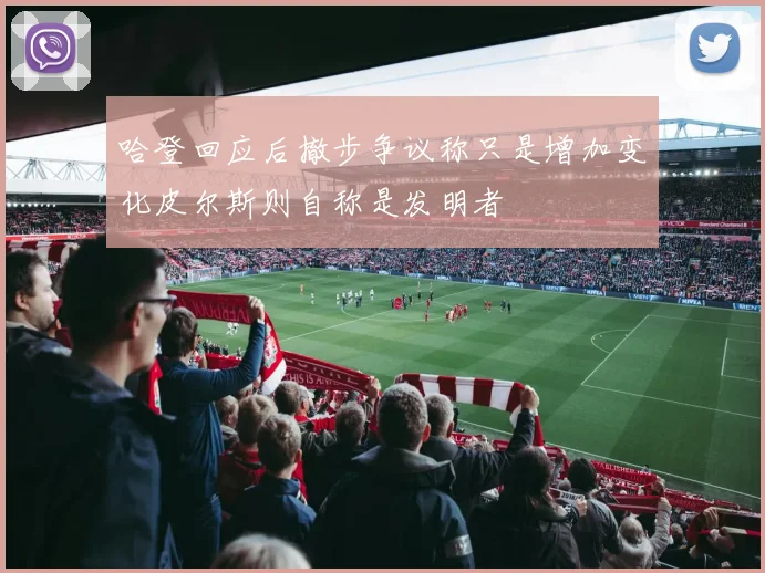 哈登回应后撤步争议称只是增加变化皮尔斯则自称是发明者