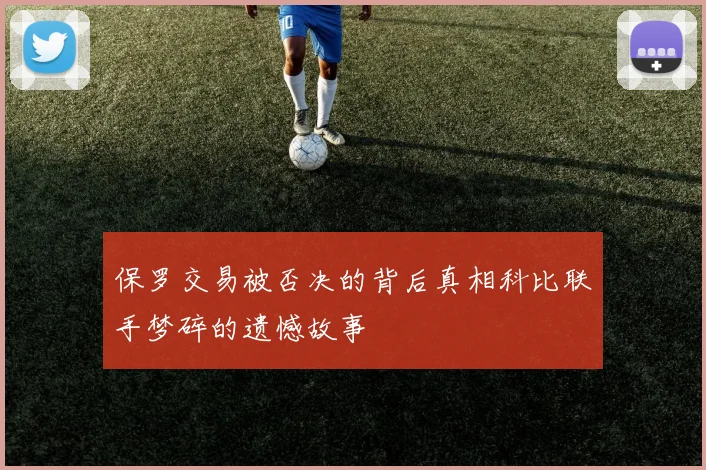 保罗交易被否决的背后真相科比联手梦碎的遗憾故事