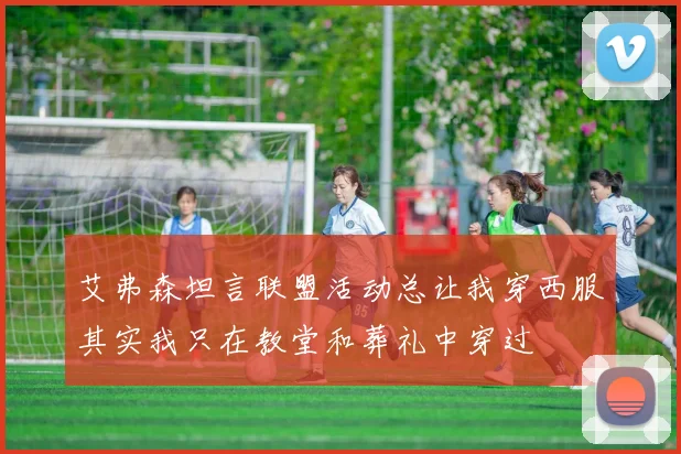艾弗森坦言联盟活动总让我穿西服其实我只在教堂和葬礼中穿过