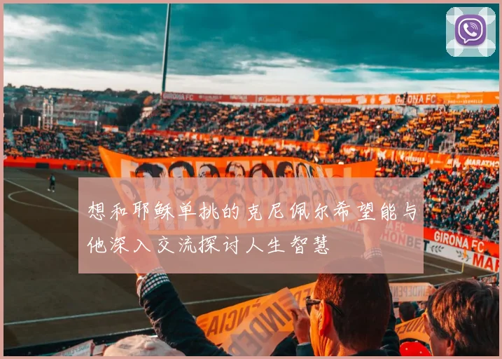 想和耶稣单挑的克尼佩尔希望能与他深入交流探讨人生智慧