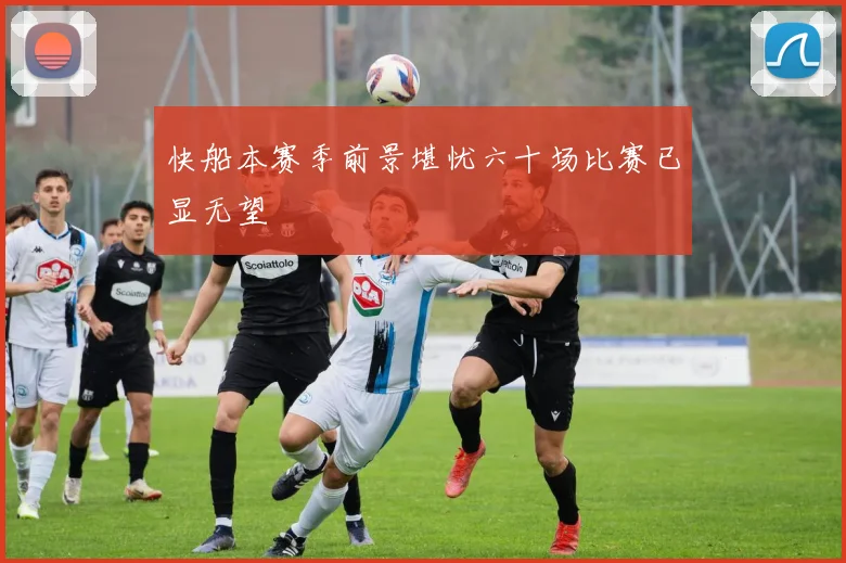 快船本赛季前景堪忧六十场比赛已显无望