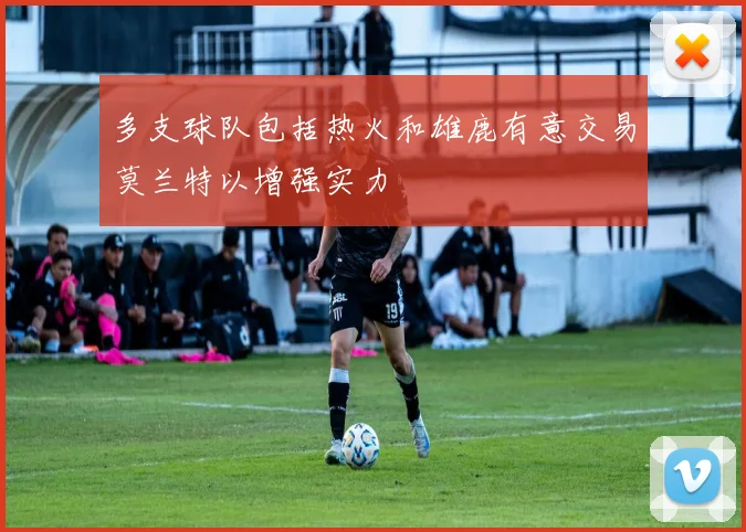 多支球队包括热火和雄鹿有意交易莫兰特以增强实力