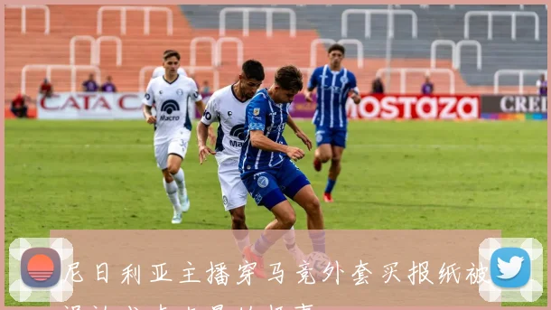 尼日利亚主播穿马竞外套买报纸被误认成卢克曼的趣事