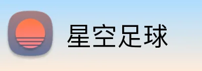 星空足球 Logo